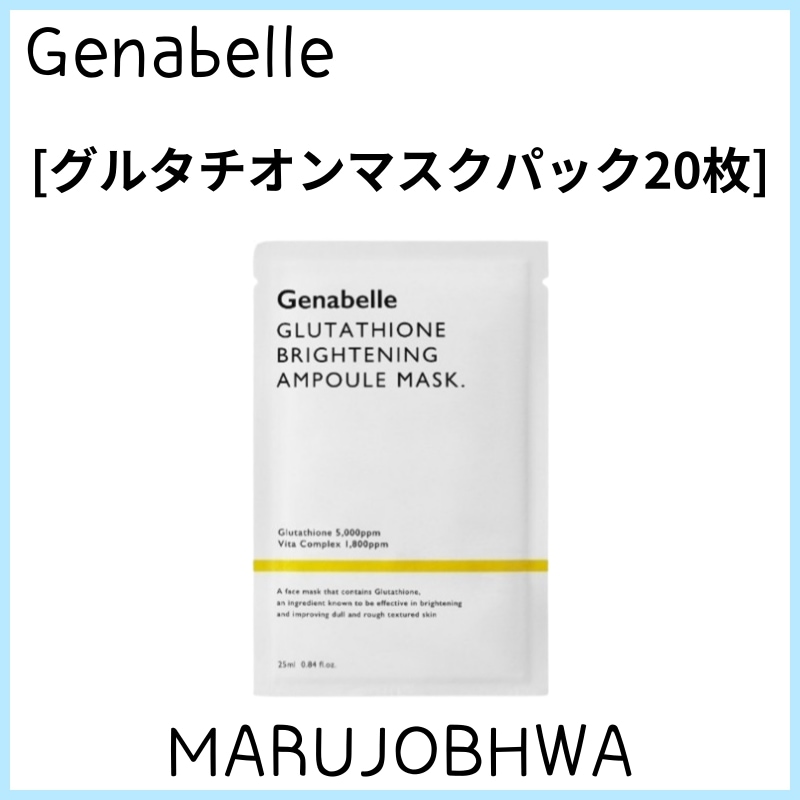 [正規品]グルタチオンマスクパック20枚