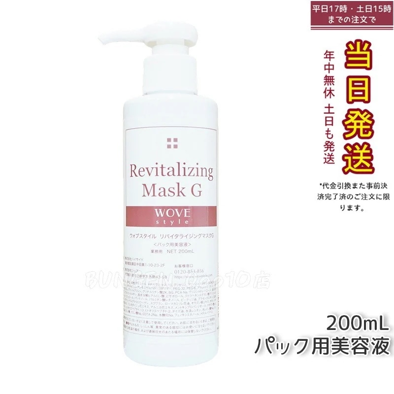 ウォブスタイル リバイタライジングマスクG 200ml 業務用