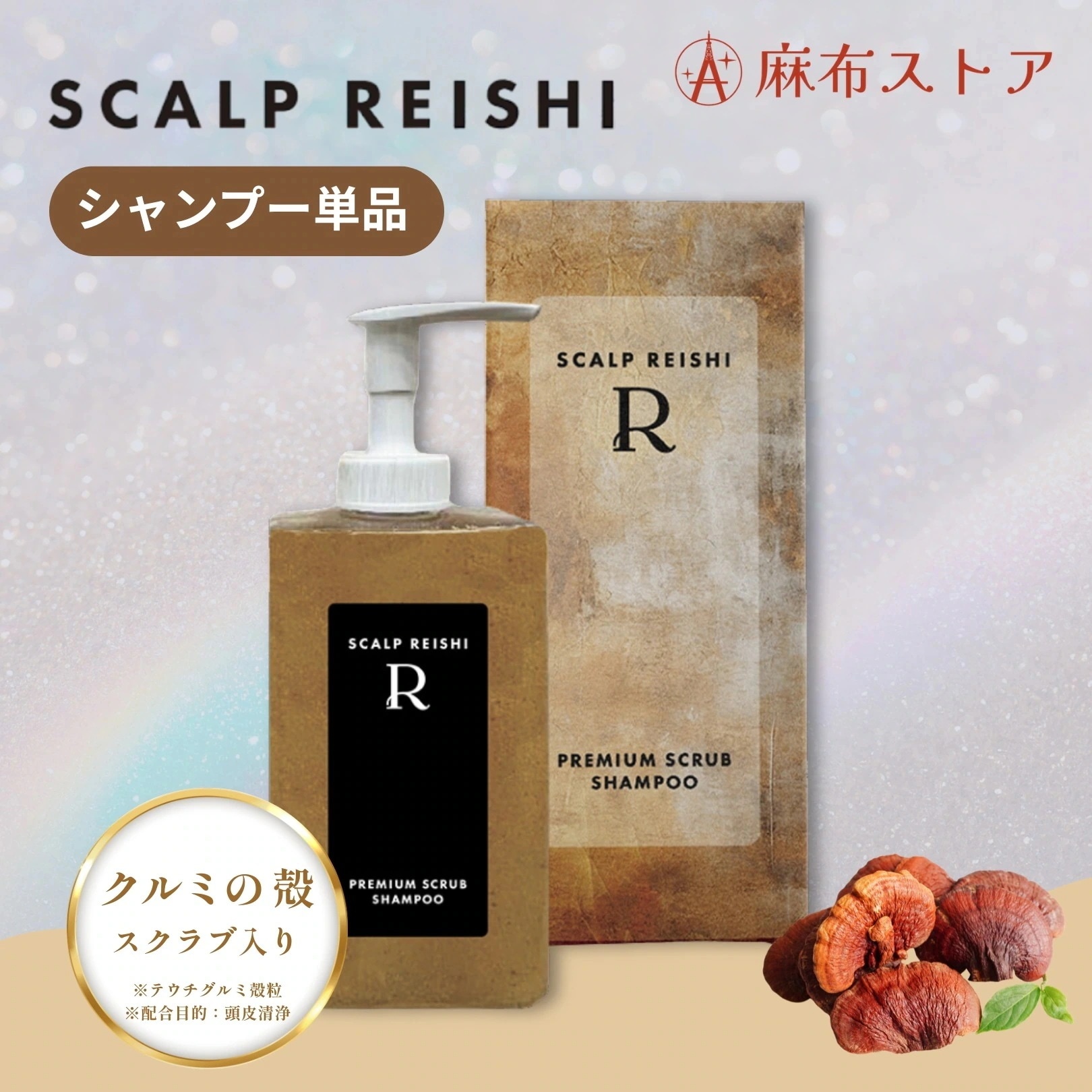 スカルプレイシ R シャンプー＆トリートメントセット　scalp reishi Qoo10] SCALP REISHI R [頭皮すっきり毛穴洗浄] スカルプ霊芝R