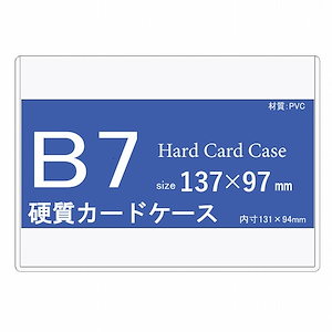 硬質カードケース B7 100枚