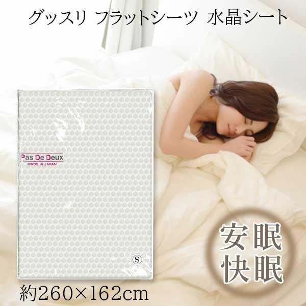 ユニカ グッスリ フラットシーツ 260162cm 水晶シート 硅砂 丸山先生開発シリーズ アースシーツ 丸山修寛先生監修 快眠 安眠