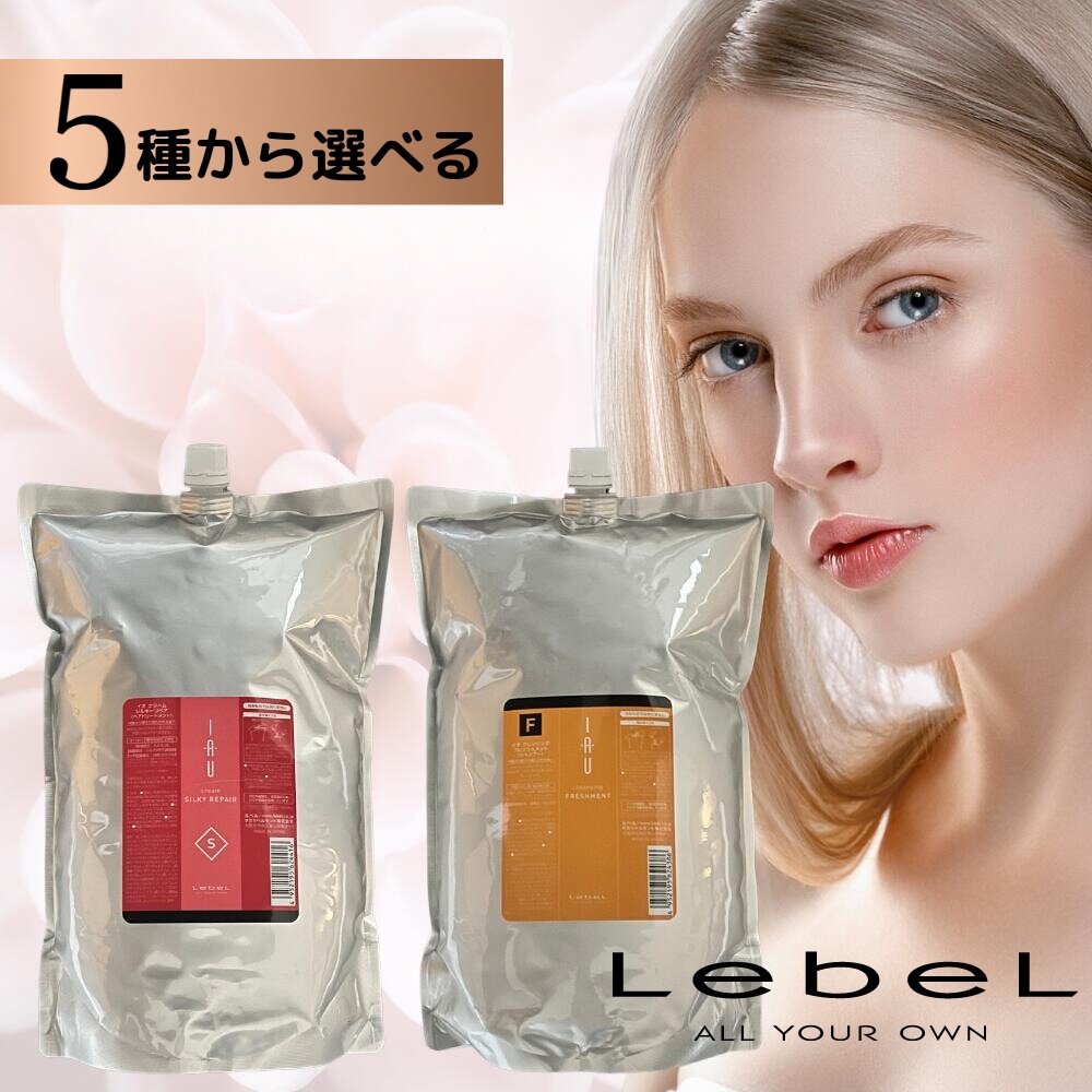 ルベル イオ シャンプー トリートメント 2500ml　詰め替え レフィル