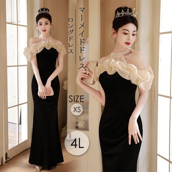おすすめ品マーメイドドレス パーティードレス マーメイドライン 秋冬 カクテルドレス ブラック 黒 ロングドレス スリム体型 ホルターネック オフショルダー 結婚式 母親 発表会 演奏会 ドレス フォ
