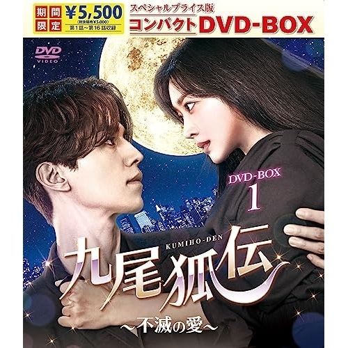 九尾狐伝不滅の愛 スペシャルプライス版コンパクトDVD-BOX1 ／ イ・ドンウク (DVD) TCED-7085