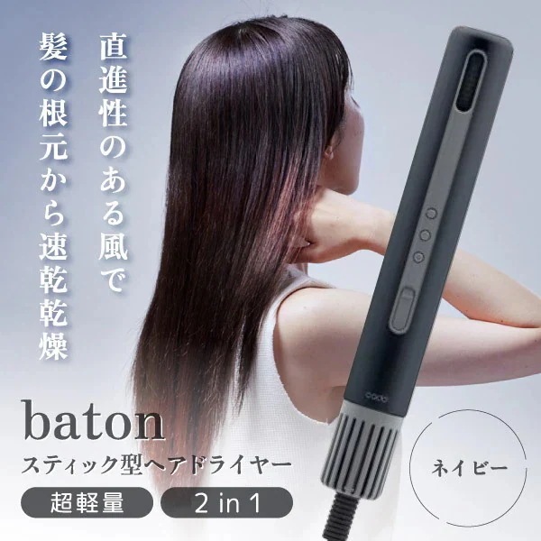 ドライヤー カドー BD-S1N-NB ネイビー baton バトン 母の日 誕生日 ギフト クリスマス プレゼント