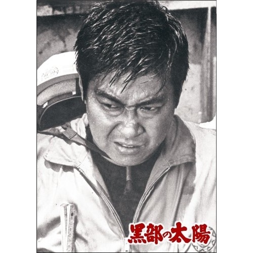 黒部の太陽 特 別版(Blu-ray Disc) / 三船敏郎/石原裕次郎 (Blu-ray) PCXP-50128