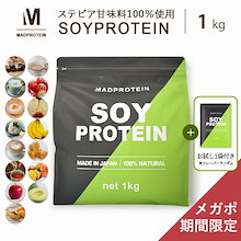 【メガポ期間限定 フレーバーランダムお試し付き】 ソイプロテイン 1kg 選べる19種類 フレーバー ダイエット 女性に人気