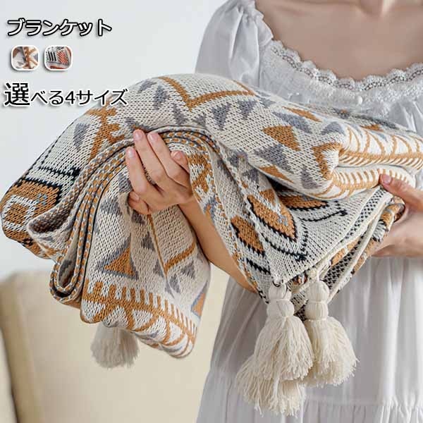 フリンジ付きブランケット ブランケット アジアン エスニック おしゃれ マルチカバー タオルケット ニット 冷房対策　フリンジ ソファ 北欧 ベッドカバー オールシーズン インテリア ソファーカバー