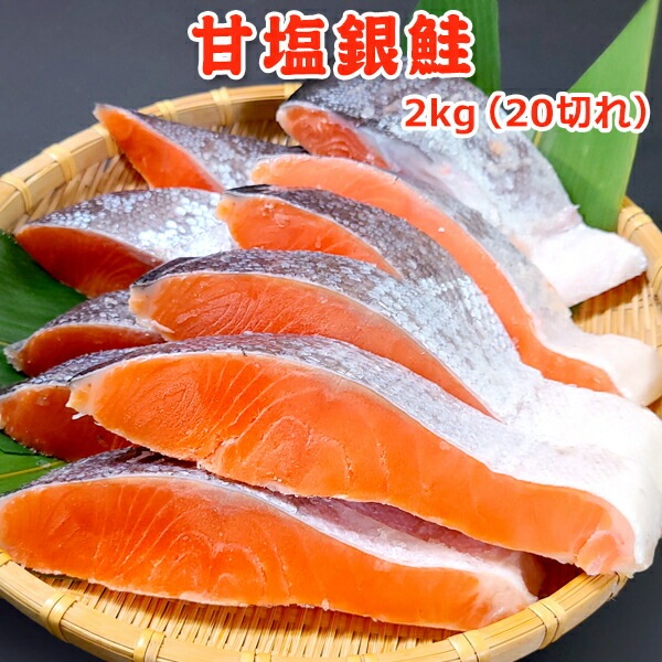 甘塩銀鮭 2kg（20切）