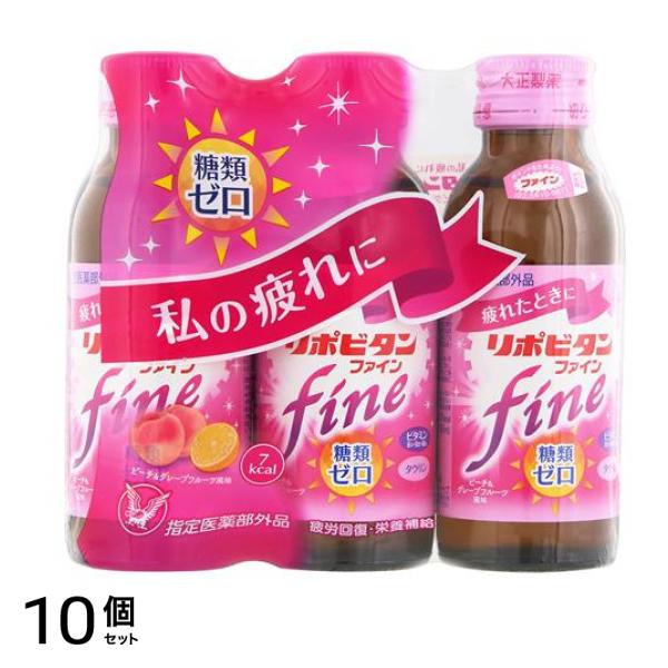 リポビタンファイン 100mL× 3本 10個セット