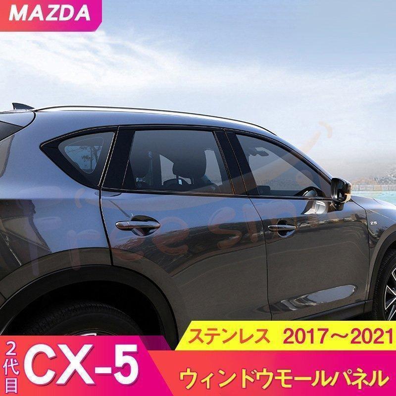 【即納】マツダ CX-5 2代目 ウィンドウモールパネル ドアモール 最新 ウィンドウ パネル カスタム パーツ ドレスアップ 車 ピアノブラック 傷防止