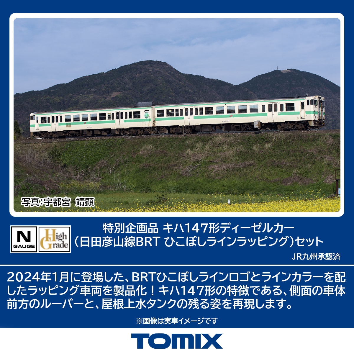トミックス (N) 97964 キハ147形ディーゼルカー（日田彦山線BRT ひこぼしラインラッピング）セット 2両【特別企画品】 トミツクス 97964 キハ147ガタ ヒコボシラインラッピング