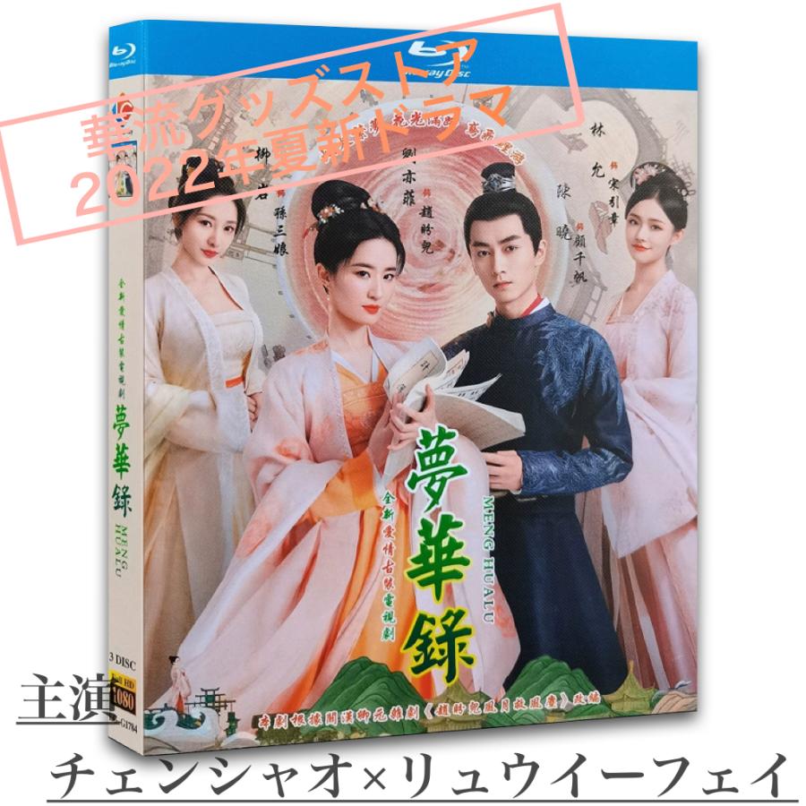 中国ドラマ「夢華録」中国版ブルーレイ チェンシャオ（陳暁)リュウイーフェイ(劉亦非)主演！