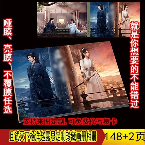 中国ドラマ『且試天下』黑豐息 白風夕 楊洋 趙露思 ヤンヤン 写真ブック 画集 A4サイズ