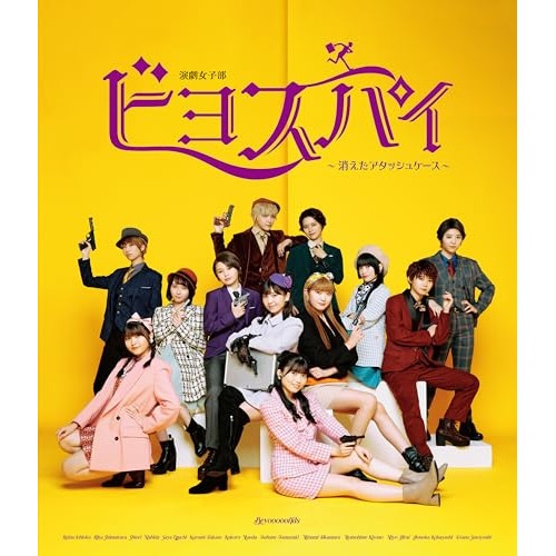BEYOOOOONDS ／ 演劇女子部「ビヨスパイ消えたアタッシュケース」(Blu-ray Disc) (Blu-ray) EPXE-5248 6,188円