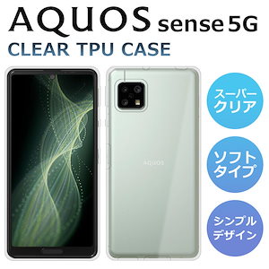 AQUOS sense5G ケース SH-53A SHG03 スマホケース カバー スーパークリア TPU 透明 アクオスセンス5G AQUOS sense 5G A004SH SH-M17