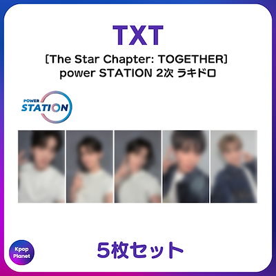 TXT TOGETHER powerstation 限定 トレカ 5枚セット TXT TOGETHER powerstation 限定 トレカ 5枚セットB