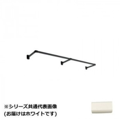 30017052 トーソー(TOSO) ハンギングバーH1 正面付Cセット ホワイト 1780X150mm