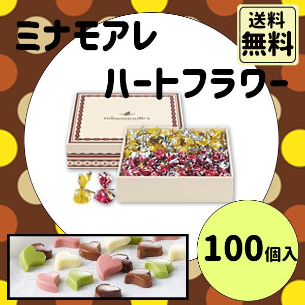 ミナモアレ　ハートフラワー　100個入　クール便発送　父の日　ギフト　手土産
