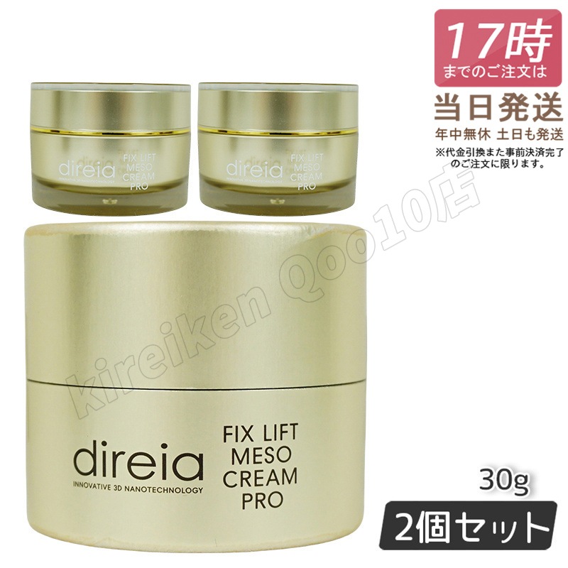 【2個セット】フィックスリフト メソ メソクリーム 30g Direia