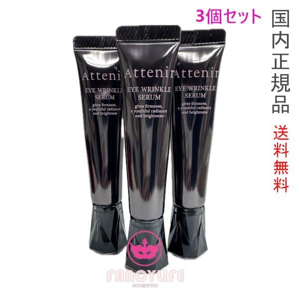 3個セット アイ リンクルセラム (目もと用美容液) 15g 医薬部外品 【国内正規品・ネコポス発送】