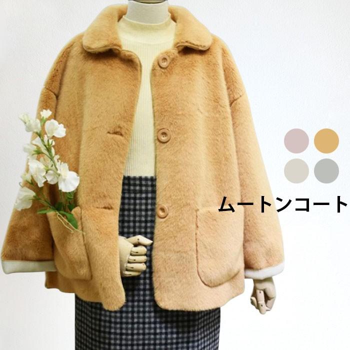 ムートンコート レディース ボアコート コートアウター コート ジャケット 長袖 フェイクファー ポケット付き 丸襟 ゆったり 厚手 あったか 暖かい バレンタイン プレゼント