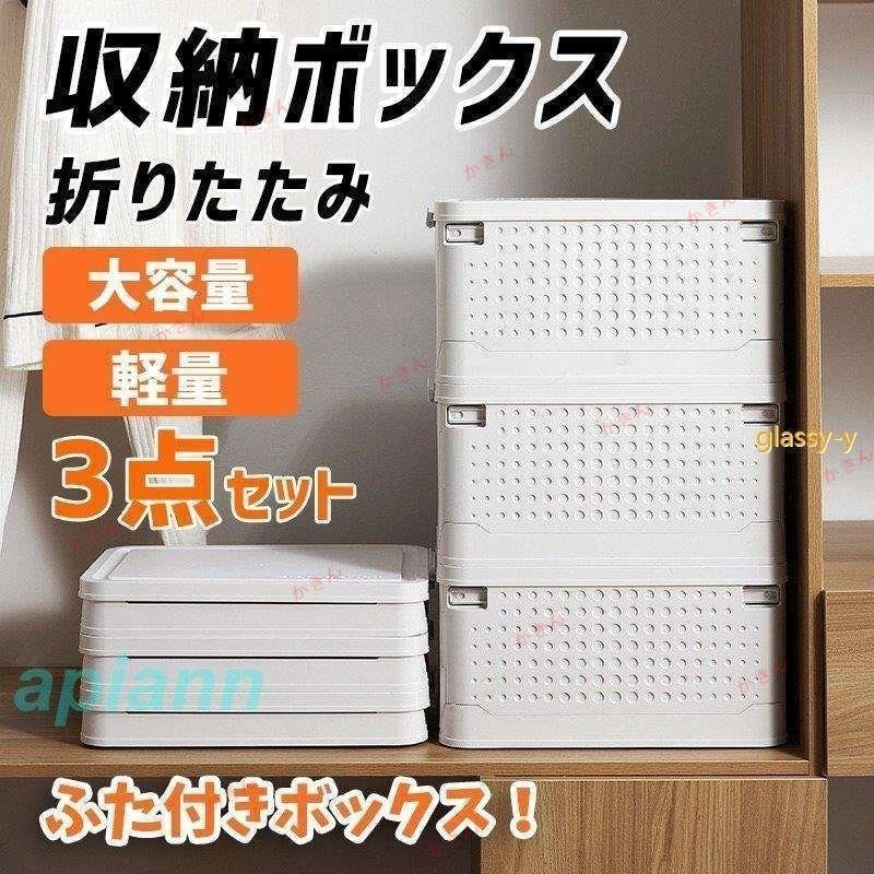収納ボックス 3点セット フタ付き 収納ケース 折りたたみ 大容量 プラスチック 衣装ケース 蓋付き 無地 北欧風 おしゃれ おもちゃ箱 持ち運び 便利 屋外 35L