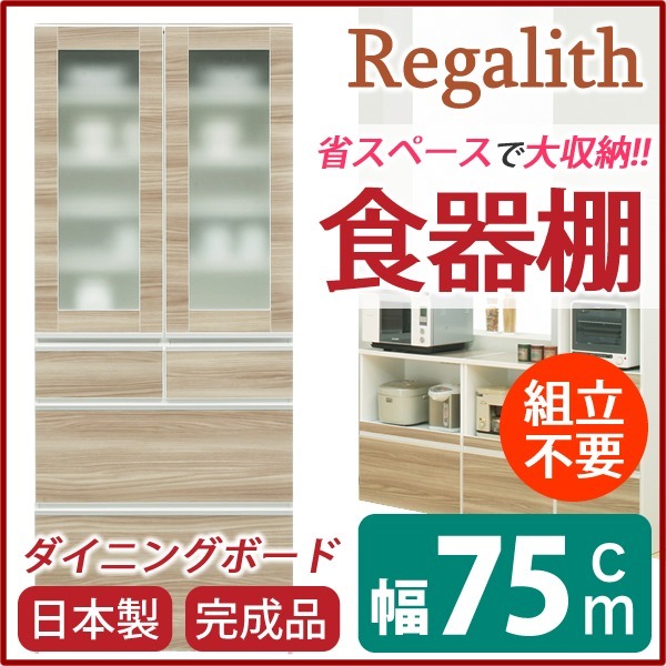 ダイニングボード（食器棚） ガラス扉 幅75cm 上台扉耐震ラッチ付き 日本製 ブラウン 完成品 開梱設置