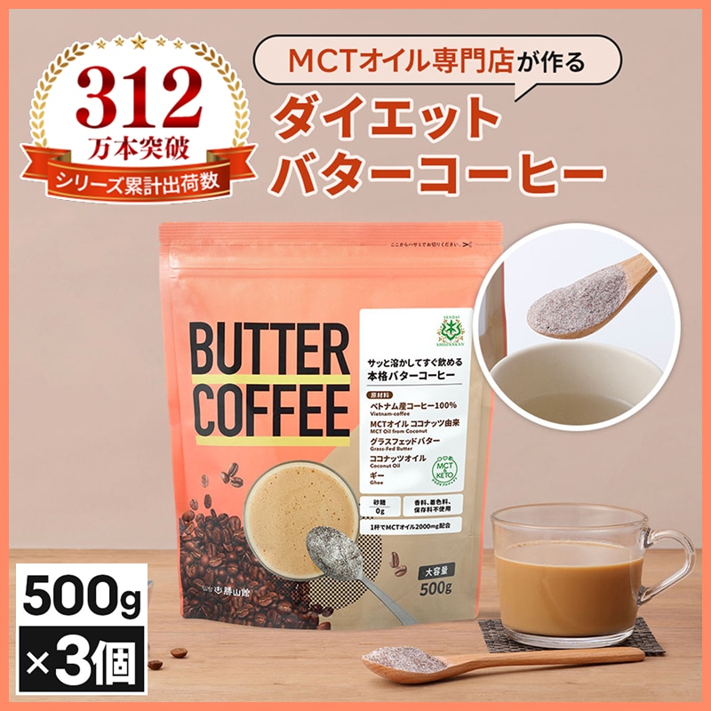 仙台勝山館 ダイエットコーヒー バターコーヒー 500g×3個 / MCTオイル 置き換え ダイエット ファスティング グラスフェッドバター