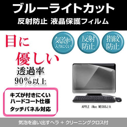 APPLE iMac ME088J/A[3200][27インチ]ブルーライトカット 反射防止 液晶保護フィルム 指紋防止 気泡レス加工 液晶フィルム
