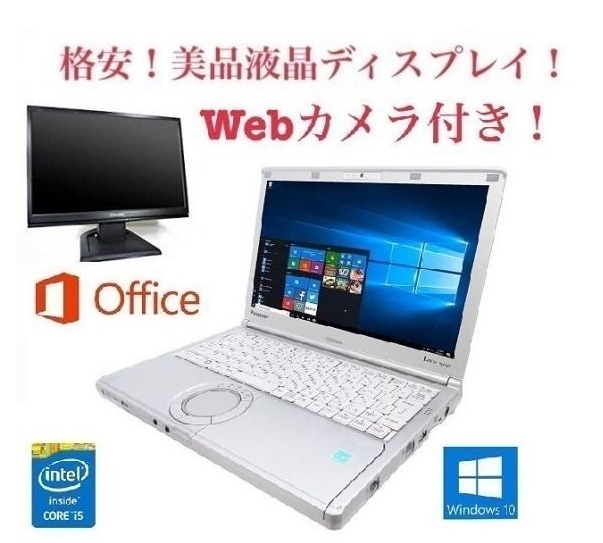 Webカメラ搭載サポート付きPanasonic CF-SX1 レッツノート 新品メモリー:8GB 新品SSD:128GB + 美品 液晶ディスプレイ19インチ