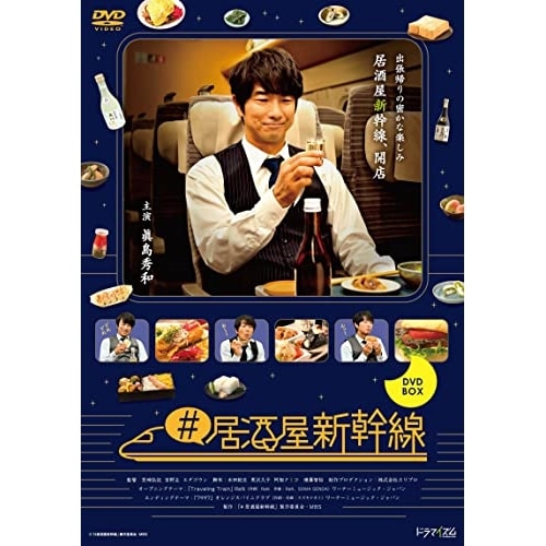 #居酒屋新幹線 DVD-BOX ／ 眞島秀和 (DVD) DABA-5830
