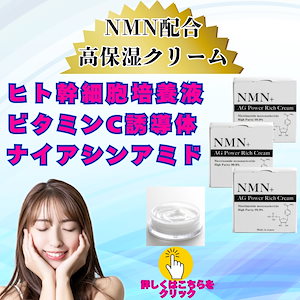 【NEW】3個セット NMN 5% 配合 高保湿 しっとり リッチ クリーム 高浸透 美容 エイジングケア スキンケア リポソーム ヒト幹細胞 浸透型ビタミンC誘導体 ナイアシンアミド 夏の乾燥肌