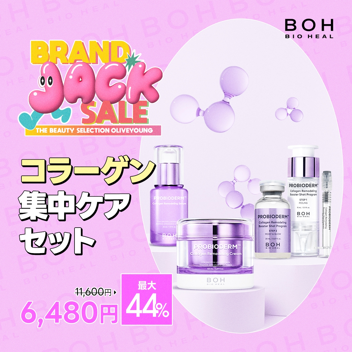 【BRAND JACK特別企画】バイオヒールボ コラーゲンでもっちり美肌セット