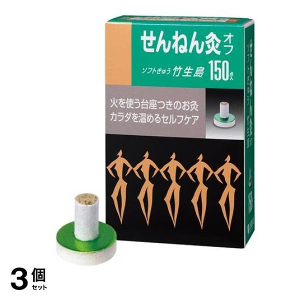 せんねん灸オフ ソフトきゅう 竹生島 150点入 3個セット