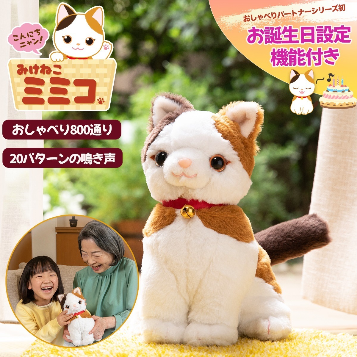 こんにちニャン！ みけねこミミコ 電池付き 音声認識 おしゃべりパートナー 三毛猫 みみこ ぬいぐるみ 喋る しゃべるぬいぐるみ 猫 かわいい 三毛猫ミミコ みけねこみみこ しゃべる ねこ ネコ 音声