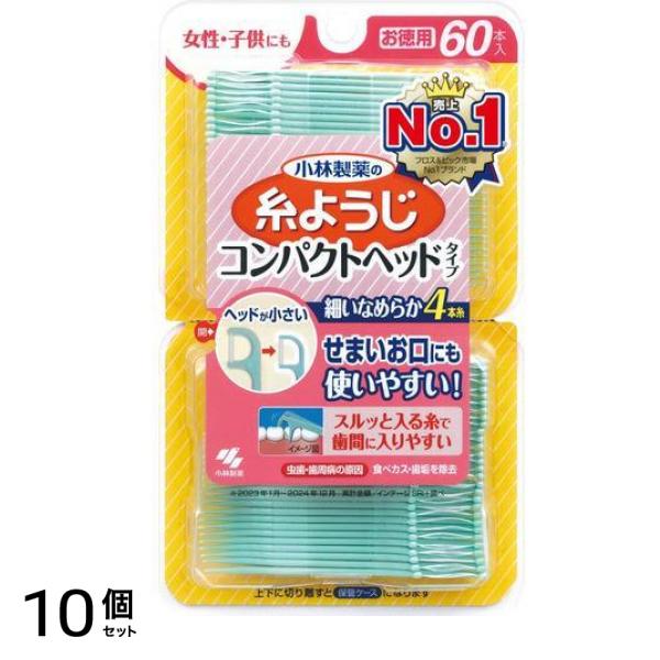 小林製薬 糸ようじ コンパクトヘッドタイプ 60本入 10個セット