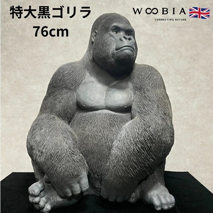 置物 お座り特大黒ゴリラ グッズ 高さ76cm 巨大オブジェ 大型霊長類 woobia ウービア 大きい かわいい おしゃれ ガーデン インテリア 可愛い プレゼント 北欧 玄関 雑貨 動物 モダン