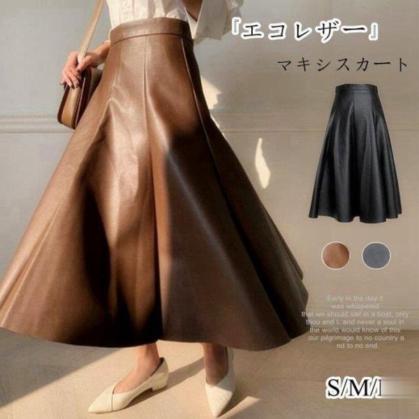 【超お得1つ買うと10個もらえる】2025年秋上新マキシスカート エコレザー レディース フレアスカート ロングスカート 高級感あり レザースカート ロング 柔らかい ボトムス Aライン スカート