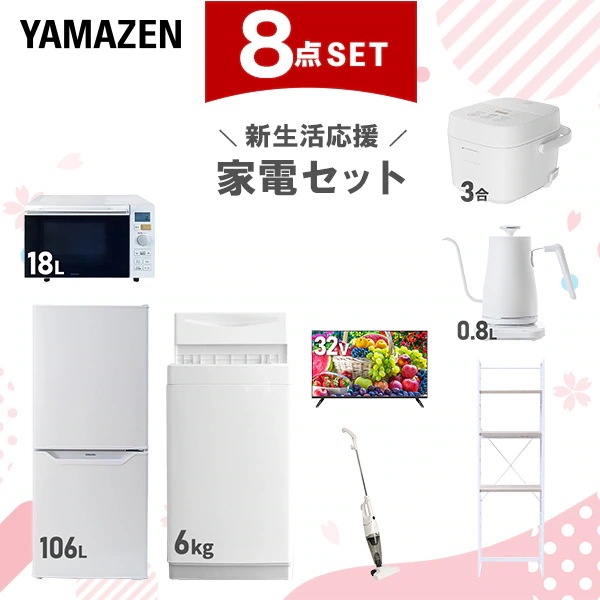 新生活家電セット 8点セット 一人暮らし (6kg洗濯機 106L冷蔵庫 オーブンレンジ 炊飯器 32型液晶テレビ 温調ケトル スティッククリーナー 家電収納ラック)