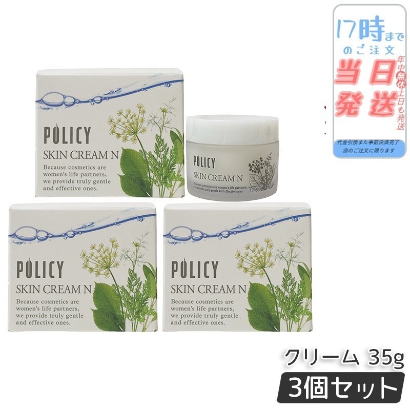 【3個セット】ポリシー化粧品 スキンクリームN 35g 乾燥 敏感肌にやさしい 保湿クリーム 無添加 日本製 敏感肌 乾燥肌対策 低刺激 フェイスケア 肌荒れサポートする オーガニック処方