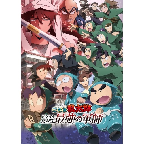 劇場版 忍たま乱太郎 ドクタケ忍者隊最強の軍師 豪華版(初回限定版)(Blu-r.. (Blu-ray) SHBR-774