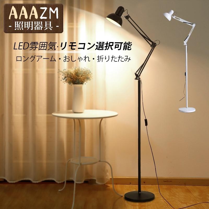 フロアライト おしゃれ 北欧 LED対応 スタンドライト 折り畳み 角度調整 読書 勉強 仕事に フロアースタンド照明器具 書斎 寝室 リビング ソファー フロアランプ