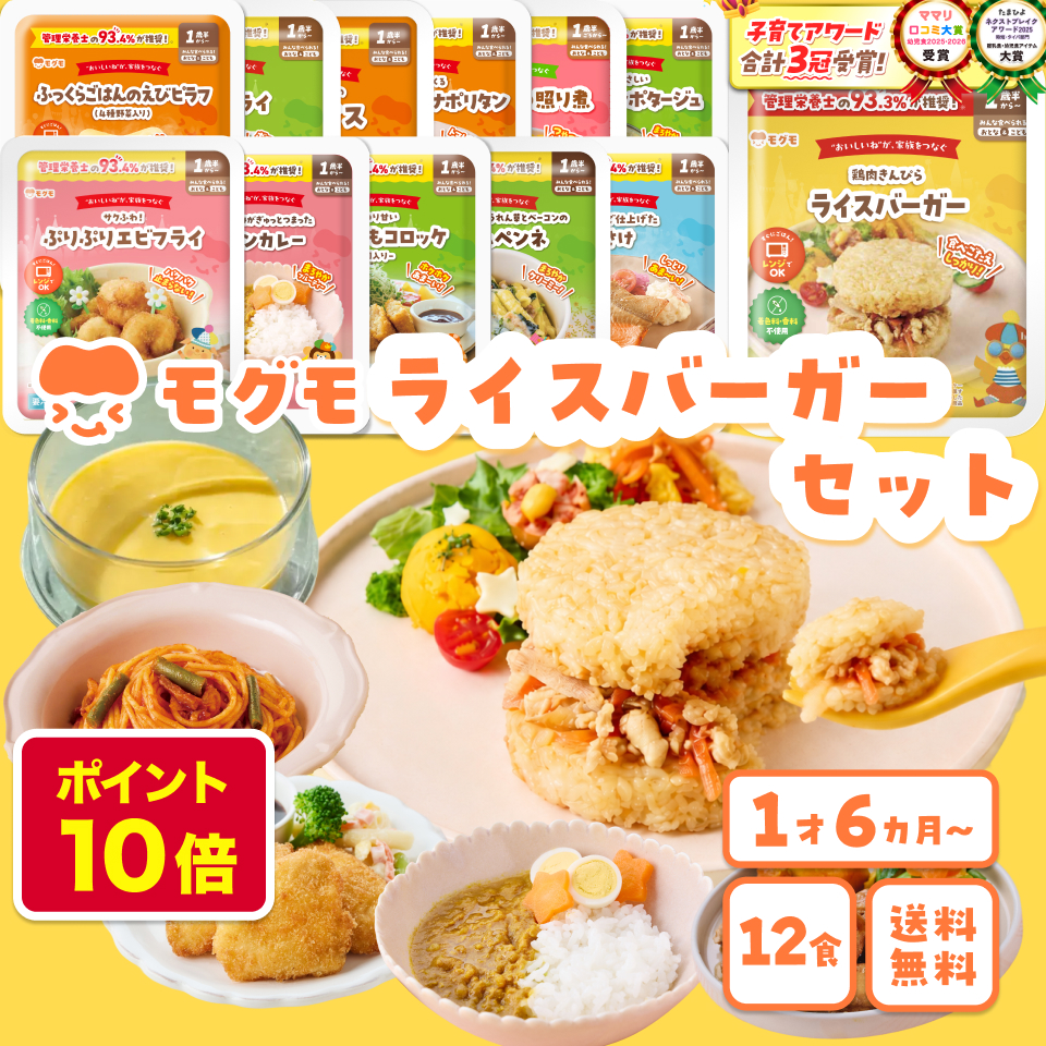 モグモ 冷凍 幼児食 12食 1歳半 6歳 ライスバーガー オムライス エビフライ お魚 詰め合わせ 子供 ご飯 管理栄養士監修 無添加 栄養 時短 国内製造