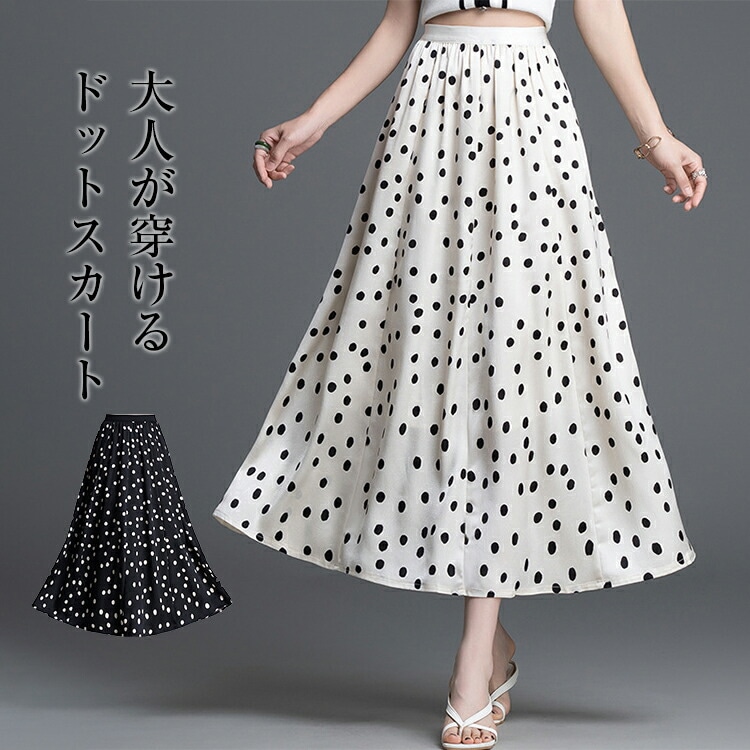 12%OFFクーポン配布中 スカート レディース 夏 ドット柄スカート ロングスカート フレアスカート ボリューム ロング丈 ウエストゴム Aライン 裏地付き 軽く ふんわり 上品 ゆったり お洒落
