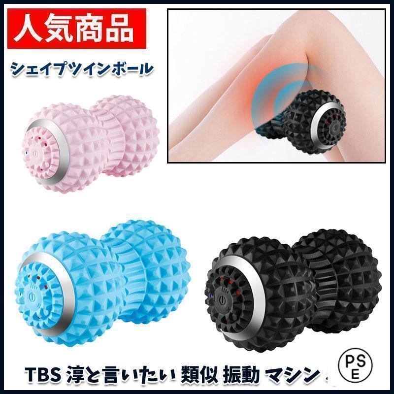 【即納】シェイプツインボール 口コミ 振動 振動マシン ストレッチボール マッサージボール 電動 小 フィットネスボール 骨盤 バランス