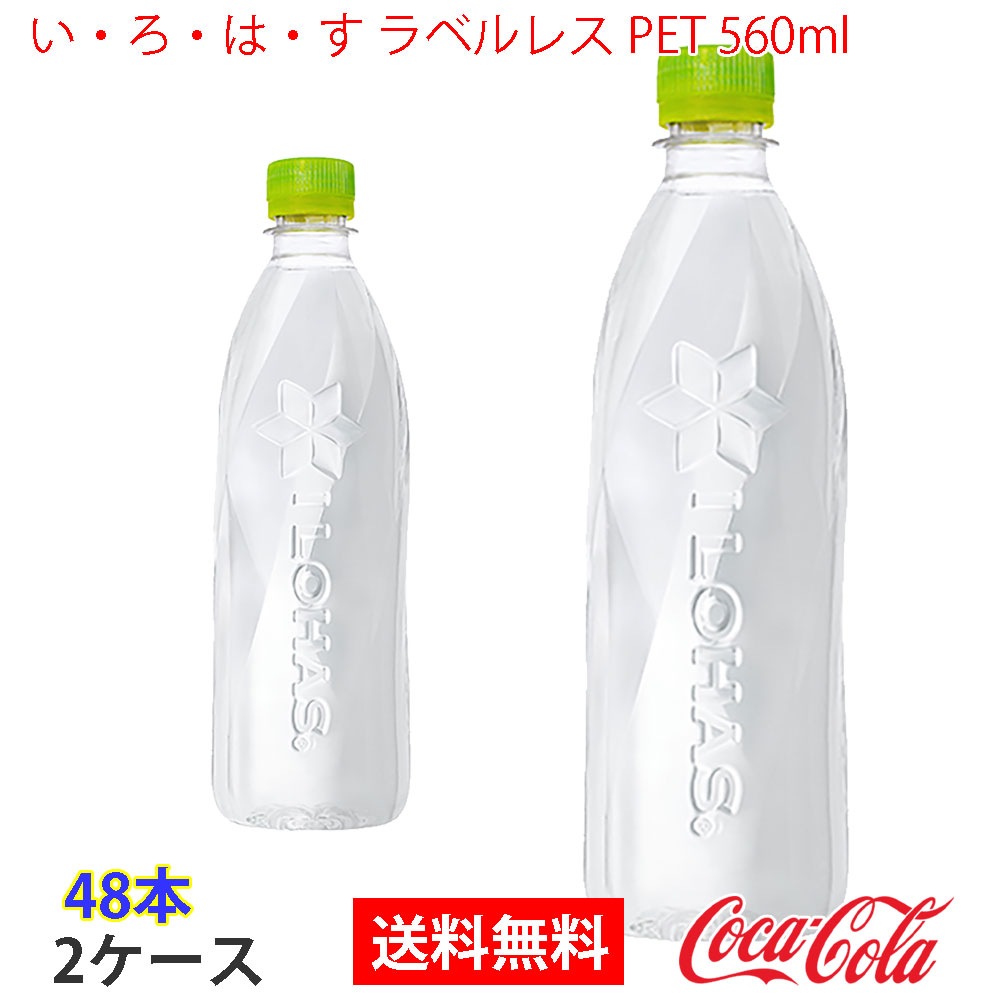 いろはす ラベルレス PET 560ml 2ケース 48本