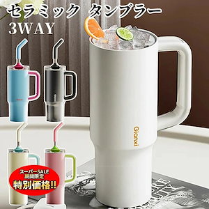 タンブラー セラミック 水筒 蓋付き 保冷 316ステンレス 1000ml 1リットル セラミックタンブラー セラミックコーティング ストロー付き 大容量 こぼれない 直飲み ストロー付きタンブラー