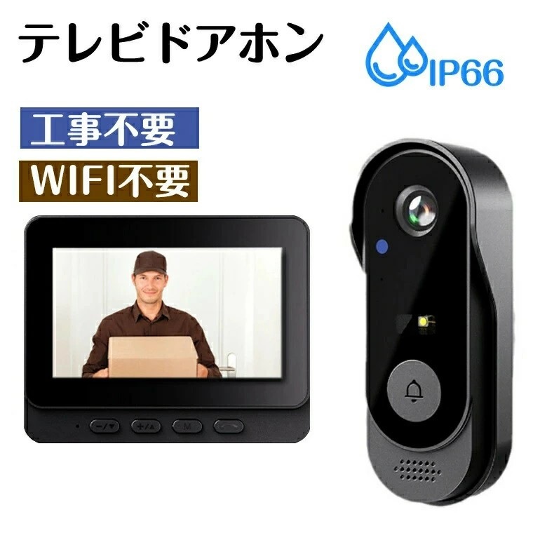 【新作】インターホン テレビドアホンもワイヤレス 工事不要 ドアホン カメラ付き チャイム 録画機能 WIFI不要 4.3インチ モニター 録画機能付き 音量調節 USB充電式 インターフォン 防犯対