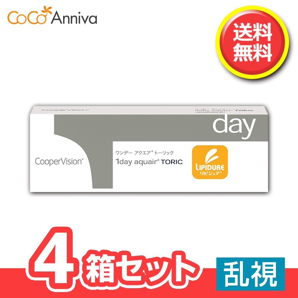 4箱セット ワンデー アクエア トーリック 乱視用 1日使い捨て クーパービジョン